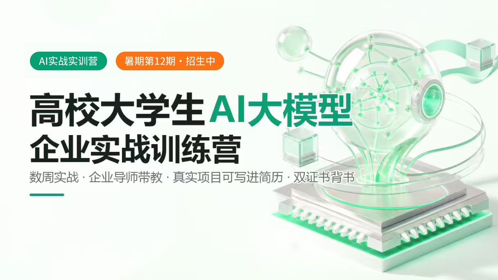 高校大学生AI大模型企业实战训练营【数周实战・企业导师带教・真实项目可写进简历】