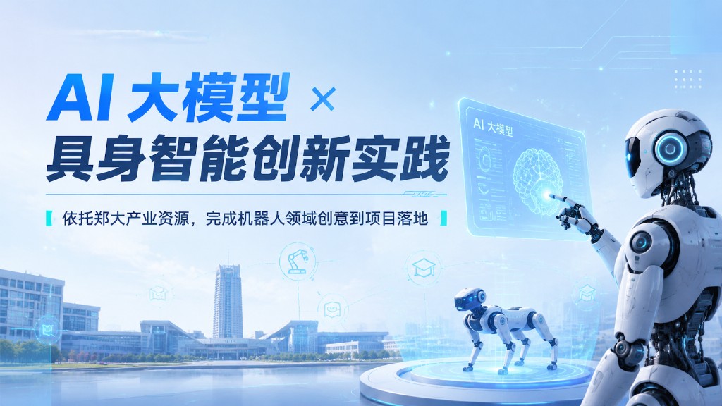 郑州大学X具身智能机器人实训基地【名校导师推荐信+项目demo+大厂实习内推】