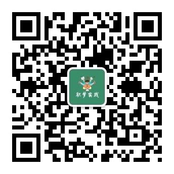 职梦实践公众号二维码