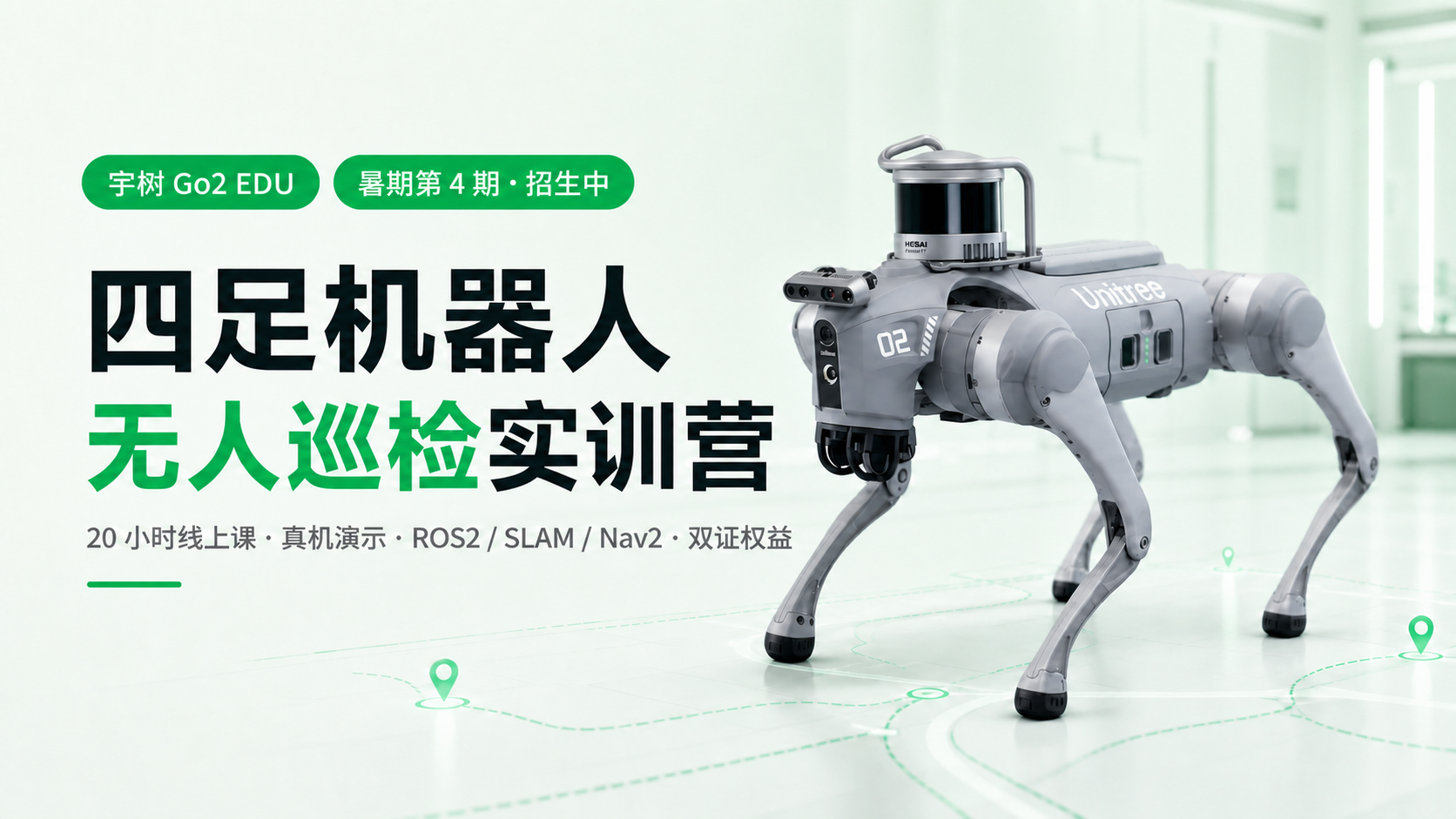 四足机器人无人巡检实训营