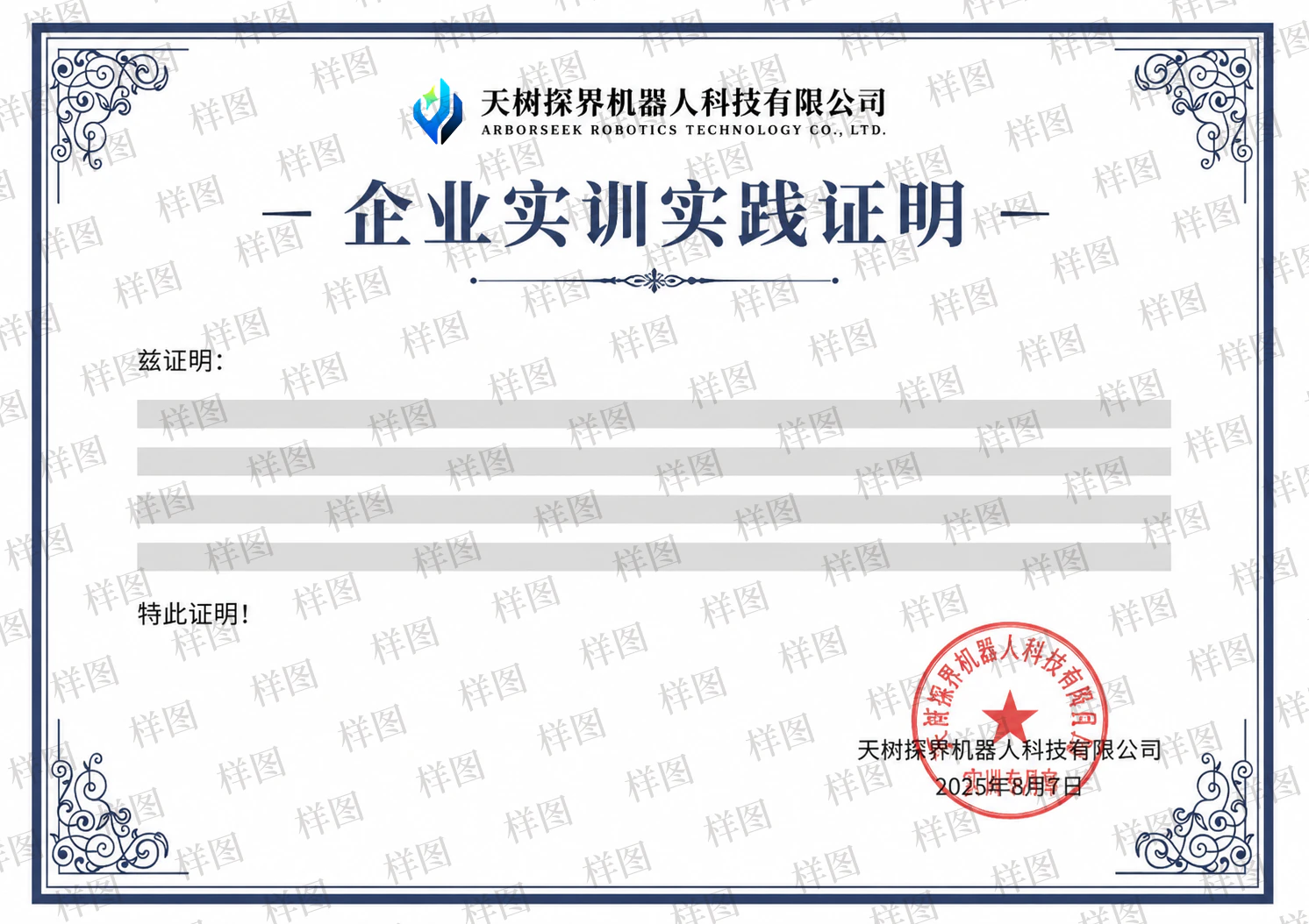 企业实训实践证明示意